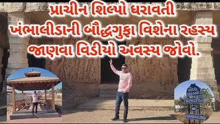 ગોંડલ,ખંભાલીડા,બૌદ્ધ ગુફા  Gondal,Khambhalida,Buddhist Cave #ગોંડલખંભાલીડાબૌદ્ધગુફા#buddhist #jetpur