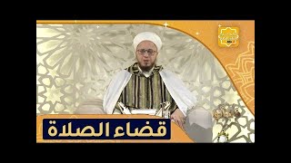 590 الحصة التاسعةبعد المائة الخامسة (فاسألوا)هل يجب علي قضاء الصلاة التي لم اصليها من قبل؟16 02 2022