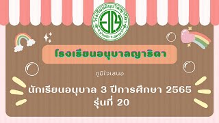 วีดีทัศน์บัณฑิตน้อย ปีการศึกษา 2565 l  โรงเรียนอนุบาลญาริดา #ปัจฉิมนิเทศ #บ้านผือ #อุดรธานี