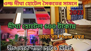 Digha Hotel |Digha Hotel Near Sea Beach| Digha Sea facing Hotel|Digha Hotel Price | Old Digha Hotel