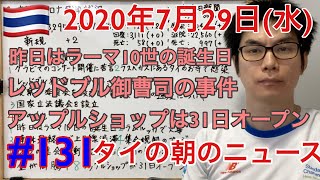 2020年7月29日タイの朝のニュース紹介。レッドブル御曹司の事件、昨日はラーマ10世誕生日、金が高騰中、アップルショップは31日オープン、等