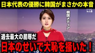 【海外の反応】日本代表の優勝に韓国が衝撃の本音を激白...「なぜ我が国に負けた日本が...」