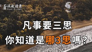 古人常說：「凡事要三思」，到底指的是哪3思？98%的人都猜錯了！【深夜讀書】