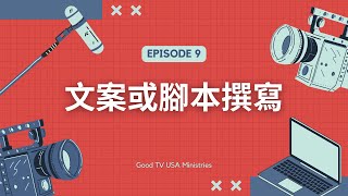 EP 9 文案或腳本撰寫【媒體課初級班】