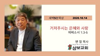 삼보교회 새벽묵상 / 거저주시는 은혜와 사랑 (엡 1:3-6)