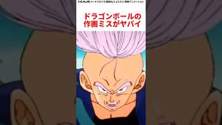 ドラゴンボールの作画ミスがえぐい笑　#ドラゴンボール