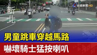 男童跳車穿越馬路 嚇壞騎士猛按喇叭