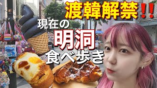 【食べ歩き】やったー！韓国来れるよ！でも今の明洞どんな感じ？って事で食べ歩きしてきたよー！【モッパン】