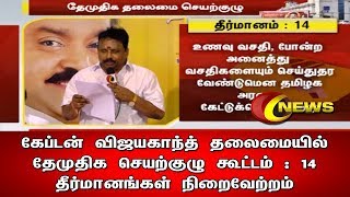 தேமுதிக 14 தீர்மானங்கள் |DMDK Party | Captain News | 04.07.2018