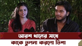 আরশ খান খুবই ডেডিকেটেড আর্টিস্ট’ | Tasnuva Tisha | Arosh Khan