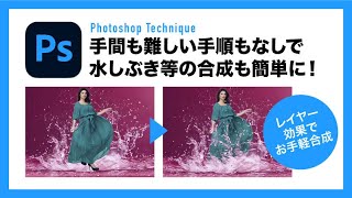 【Photoshop】合成が大変な水しぶきのような画像を簡単合成！【フォトショテクニック】