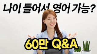 [60만 기념 Q\u0026A] 유튜브 계기? 유학파? 영어공부 원동력? 나이들어서 영어 가능? 문법 공부법? 원서 추천? 아이 영어?