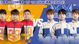 【S聯賽】 Q9道具是否能夠在將戰局拖到1v1 │Q9 vs eStar (道具)│2022秋季賽│W4D2│QQ飛車│Garena極速領域