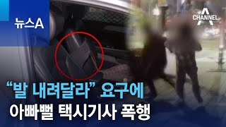 “발 내려달라” 요구에 아빠뻘 택시기사 폭행 | 뉴스A