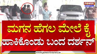 Darshan : ಮಗನ ಹೆಗಲ ಮೇಲೆ ಕೈ ಹಾಕಿಕೊಂಡು ಬಂದ ದರ್ಶನ್ | Bengaluru | Power TV News