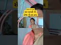 રોજ ના ઝઘડા husbandwifecomedy viral trending shortsfeed