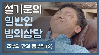 설기문의 일반인 빙의상담 : 조부의 한과 몸부림 (2)