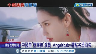 Angelabyebye? 中國廣電總局再祭新招肅清演藝圈 \