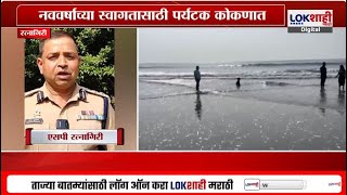 Ratnagiri | New Year 2025 | नववर्षाच्या स्वागतासाठी कोकण पर्यटकांनी हाऊसफुल्ल, समुद्रकिनारे गजबजले