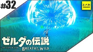 #32【三人称】ドンピシャとゼルダの伝説 ブレス オブ ザ ワイルド【Switch版】