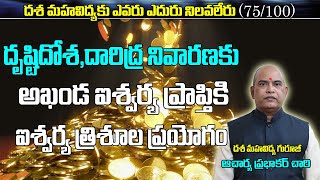 దృష్టి దోష,అఖండ ఐశ్వర్య ప్రాప్తి | Aishwarya Tantra | Money Mantra | Mind Miracles | Dasa Mahavidhya