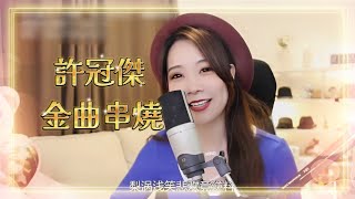 亮聲open《許冠傑精選歌曲串燒》香港經典粵語廣東歌