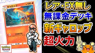 【ポケポケ】新ギャロップの超火力！無課金『レアカード無しカツラ炎デッキ2』がマジで最強でした！【ポケモンカード】