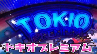 TOKIOが二人を抱いたままさらば諭吉が空を飛ぶ【トキオプレミアム】このごみ632養分