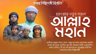 চমৎকার একটি নতুন গজল | Allah Mohan | আল্লাহ মহান | Bangla New Islamic Song | Tolaba Shilpigosthi