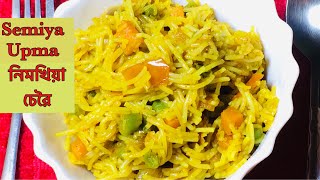 Vermicelli Upma Recipe/নিমখিয়াকৈ বনোৱা চেৱৈ ৰেচিপি/Semiya Upma Recipe/ Vermicelli Recipe