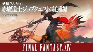 【FF14】妖精さんと行く \