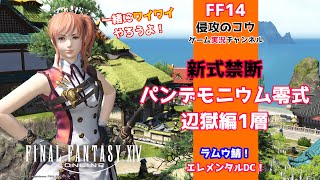 FF14  6.05新式禁断/風脈/エキルレ/パンデモニウム零式1層「 一緒にワイワイやろうよ」 ラムウ鯖 エレメンタルDC 2022/1/24