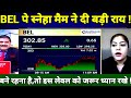 BEL SHARE LATEST NEWS TODAY I BEL SHARE ANALYSIS  @S B STOCK NEWS