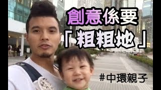 奶爸董事長 29 之 生意要添加創意？ (Cool Dad 29 )