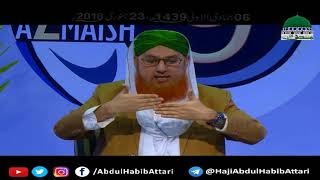 Sonay aur jagnay Ki Sunnatain Aur Adaab!! Isharay (Short Clip) Haji Abdul Habib Attari