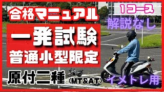 【一発試験合格マニュアル】普通自動二輪小型限定（原付二種）｜1コース解説なしイメトレ用｜千葉運転免許センター｜幕張