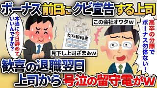 ボーナス前の日に俺をクビにする東大卒上司 「高卒にはボーナスもったいないからｗ」→ 歓喜で退職した翌日、マウント上司から鬼電が鳴りやまず…【2ch修羅場スレ・ゆっくり解説】