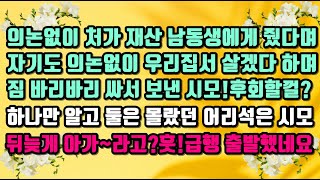 [카카오 실화 사연]의논없이 처가 재산 남동생에게 줬다며 자기도 의논없이 우리집서 살겠단 시모.바리바리 짐 싸서 보내는데.후회할껄?뒤늦게 아가~라고요?급행 출발했습니다.