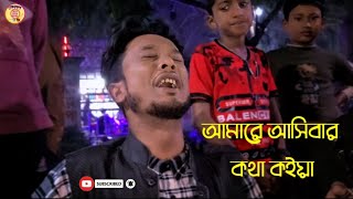 আমারে আসিবার কথা কইয়া  / Meghdol / মেঘদল গান / মেঘদল অফিসিয়াল