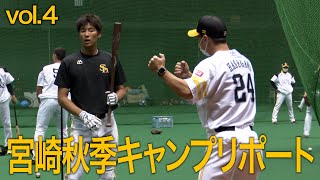 ホークス公式 宮崎秋季キャンプリポート vol.4