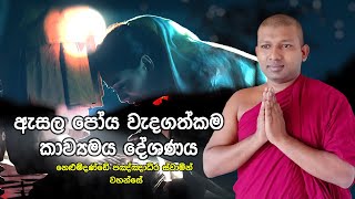 Esala Poyada Kavi Bana|ඇසළ පෝයදා  වර්ණනා කවි බණ | යශෝධරා |මනරම් කාව්‍යමය ධර්ම දේශනාවක් |ape viharaya