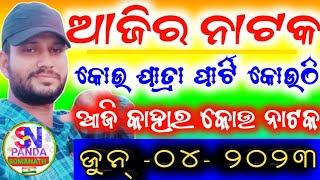 Ajira Nataka Update 4 June 2023 🙏ଆଜି କାହାର କୋଉ ନାଟକ ହବ ଜାଣନ୍ତୁ 🙏@SOMANATHPANDA73 Ajira Jatra