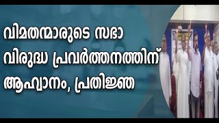 സഭയുടെ ഉപ്പും ചോറും തിന്നോണ്ട് വിരുദ്ധ പ്രവർത്തനത്തിന് ആഹ്വനം ചെയ്യുന്നു , ഇതാണ് യഥാർത്ഥ ഇടയൻ