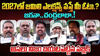 Public EXPOSED Pawan Kalyan \u0026 Chandrababu Ruling | Ys jagan | Public Talk On Jamili Elections | TR