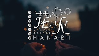 日系唯美輕音樂┊花火┊煙花（無版權 ♪）Beautiful Japanese Music┊Hanabi┊Firework┊Relaxing Music (No Copyright ♪)