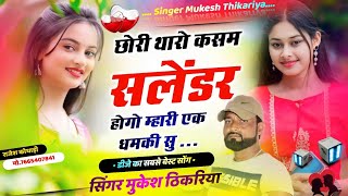 छोरी थारो खसम सलेंडर होगो म्हारी एक धमकी सु ...!! singer Mukesh thikariya