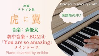 〔リクエスト曲〕朝ドラ『虎に翼』劇中音楽・BGM④「You are so amazing」メインテーマ＜耳コピ・ピアノ演奏＞