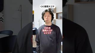 CICの信用スコア