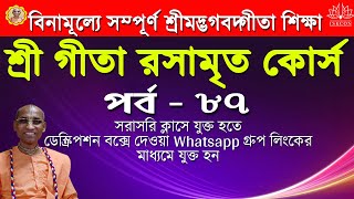 গীতা রসামৃত -পর্ব -৮৭। অনলাইন ফ্রী গীতা কোর্স । গীতা শিক্ষা । Gita Rasamrita part-87 | online Gita