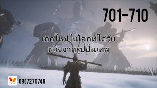 นิยาย : เกิดใหม่ในโลกที่ได้รับพลังจากรูปปั้นเทพ ตอนที่ 701-710